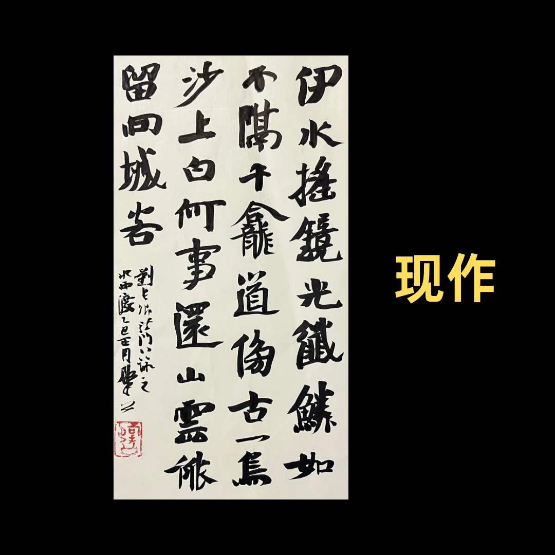 【现作】崔寒柏书法  寸楷  刘长卿《龙门八咏·水西渡》