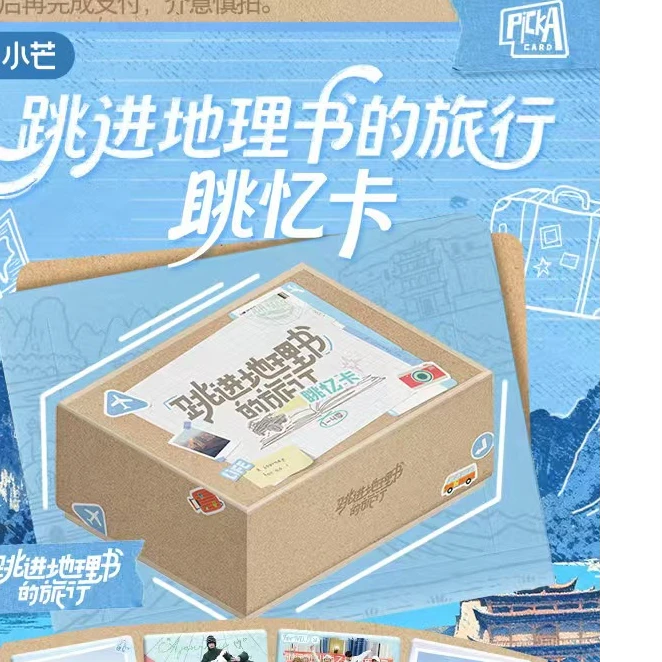 【平拆】《跳进地理书的旅行》眺忆卡收藏卡牌（代拆）