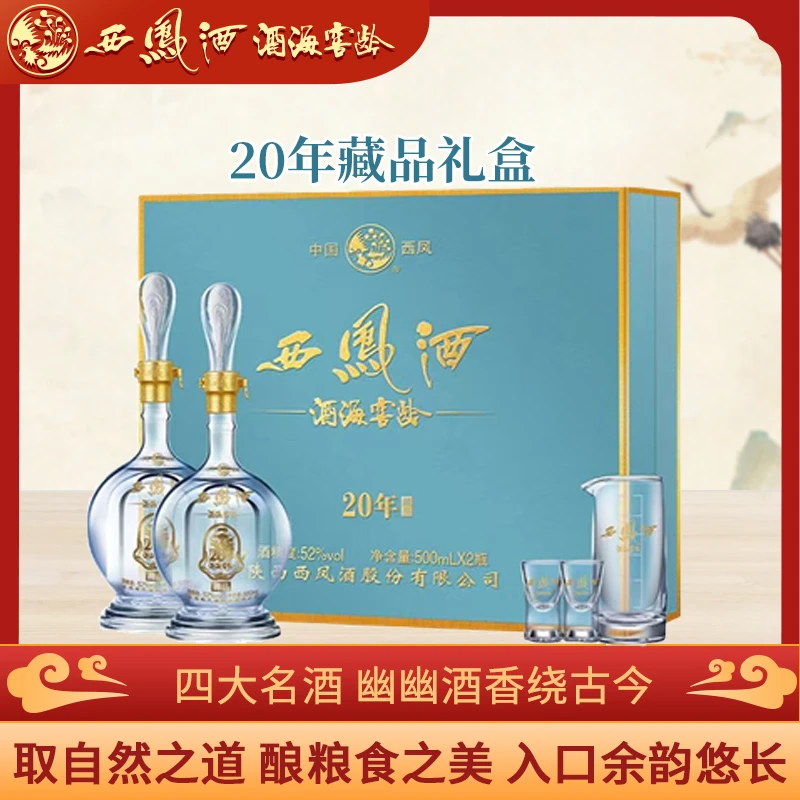 西凤【达人专属】20年藏品绵柔凤香礼盒52度500ml*2