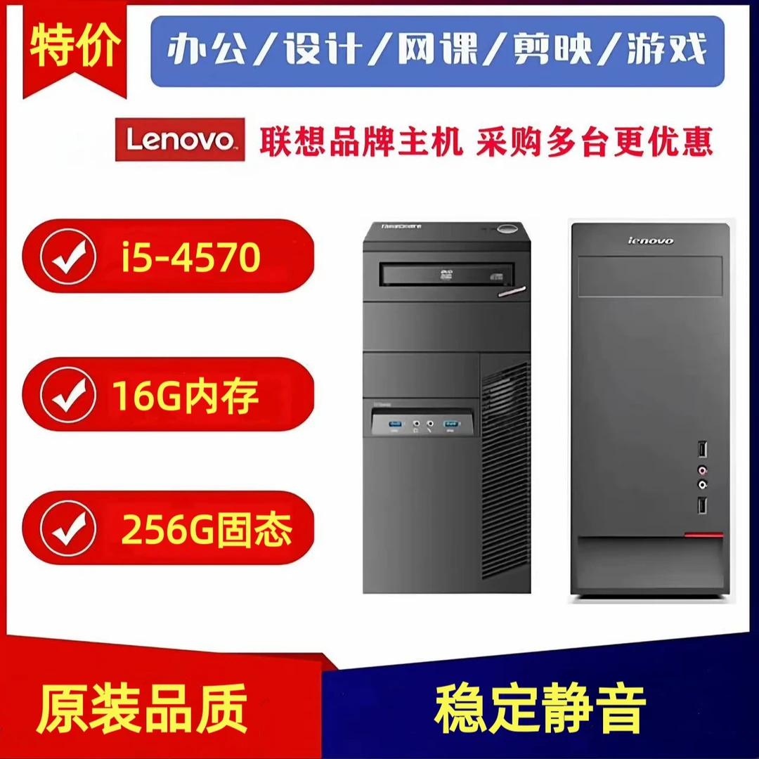 9新 Lenovo/联想 原二手电脑主机台式机i5四核高配办公家用品牌机