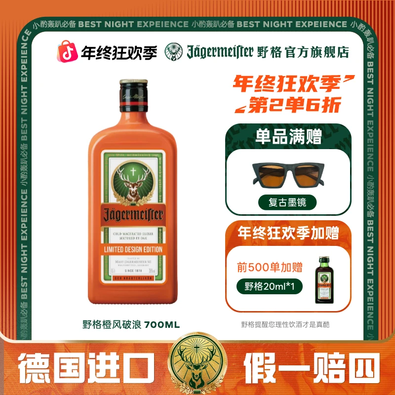 野格【官方自营】「橙风破浪」「翠燃新生」限量版700ml 力娇酒原瓶进口