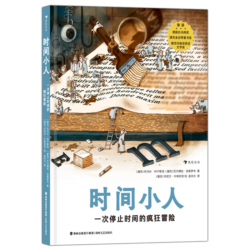 时间小人:一次停止时间的疯狂冒险 新华书店正版