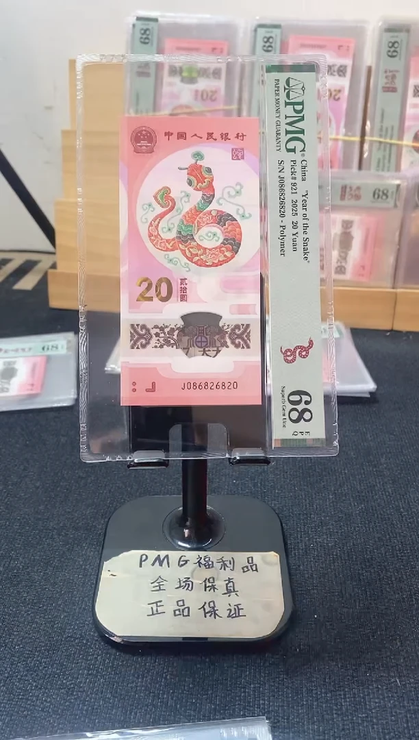 塑料蛇钞68分J086826820