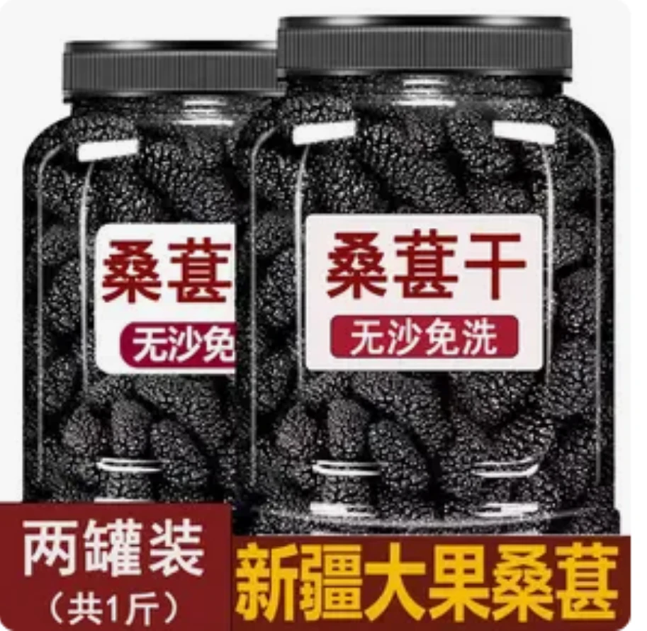桑葚干新货干净无沙新疆特产黑桑葚干包装精选颗粒头茬饱满大果