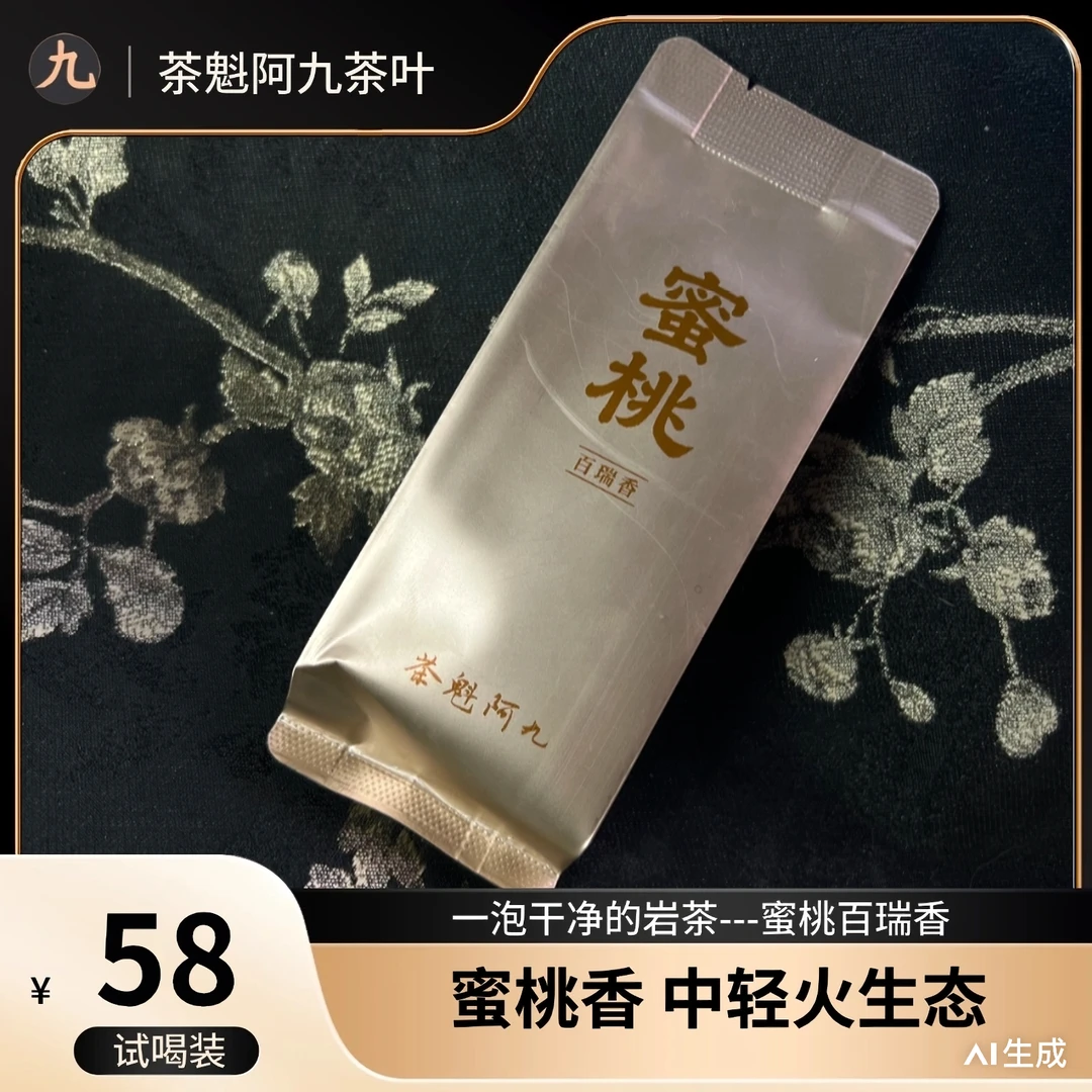 【蜜桃香 茶魁阿九】蜜桃百瑞香 蜜桃香明显大红袍武夷岩茶6泡/8.3g