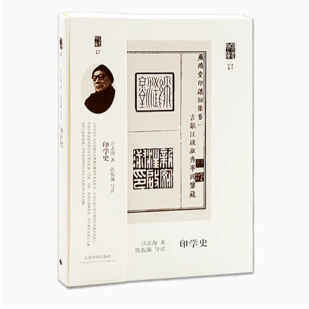 朵云文库·学术经典《印学史》沙孟海 著 陈振濂 导读