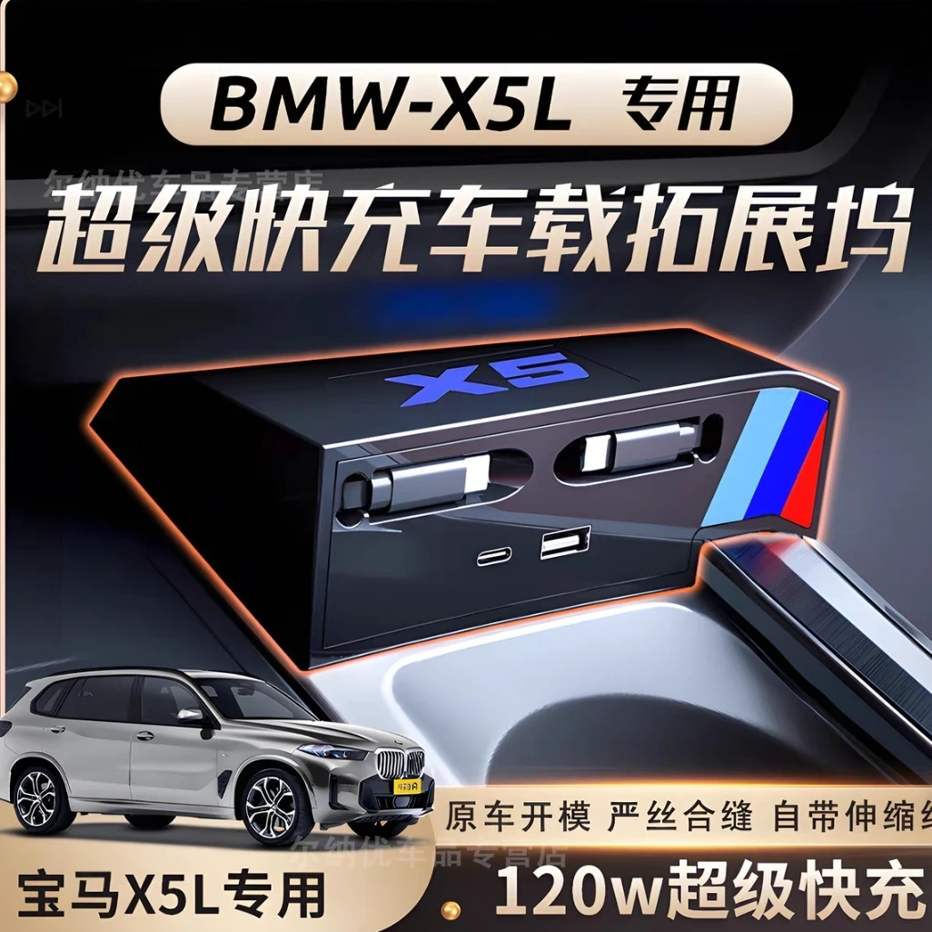 适用于宝马X5L中控拓展坞车载充电器TYPEC伸缩线USB口车内饰配件