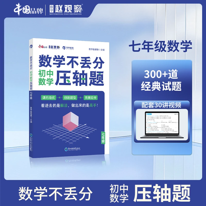 数学赵观察七年级数学压轴题难点一本攻破