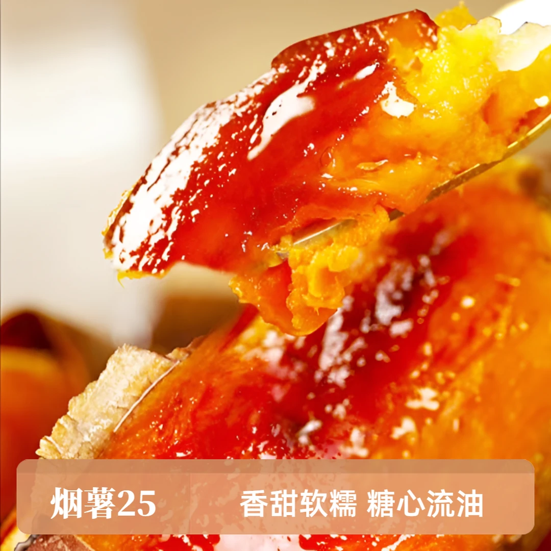 糖心流油蜜薯烟薯25