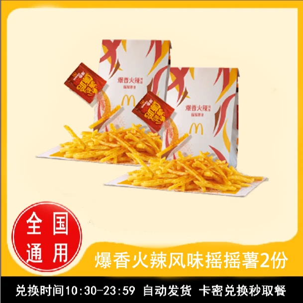 麦/当劳 爆香火辣风味摇摇薯2份 兑换卷