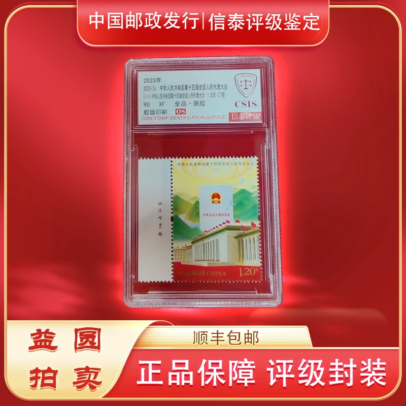 2023年-2J《第十四届全国人民代表大会》厂铭 小盒 信泰评级 90OS