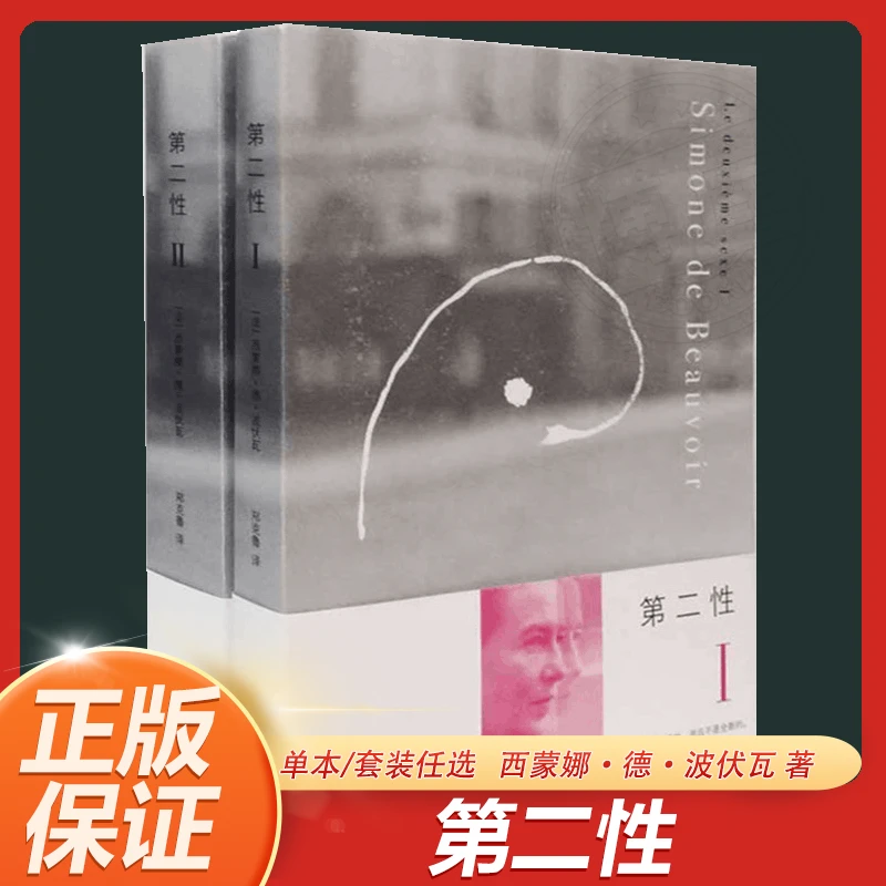 任选 第二性Ⅰ/Ⅱ外国文学 宽恕女性女权主义知识 郑克鲁译本正版