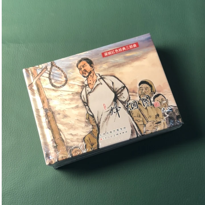 烽烟图50开精装连环画梁斌红色经典三部曲