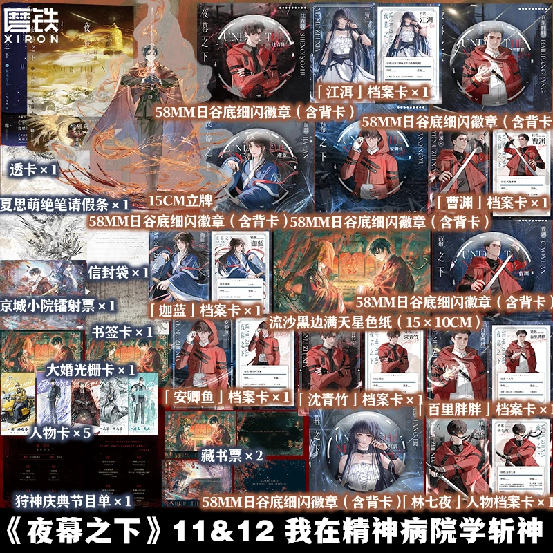 【铁铁】夜幕之下11-12完结篇 三九音域 原名：我在精神病院学斩神