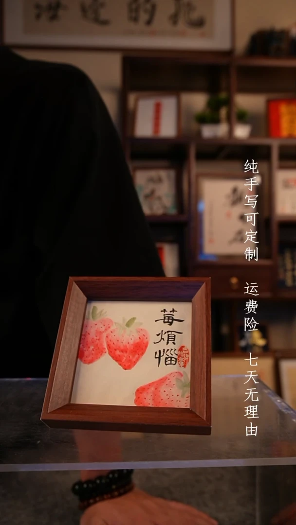 书法莓烦恼6寸   ++