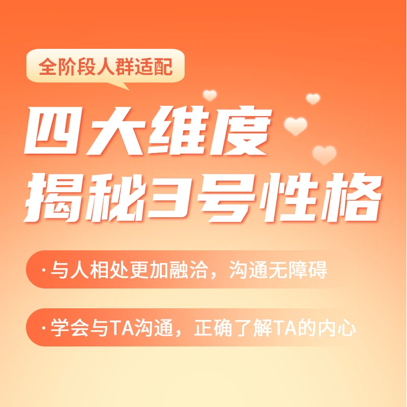 四大维度揭秘3号性格特点