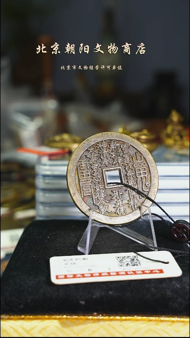 铜染**年花钱---------------11022