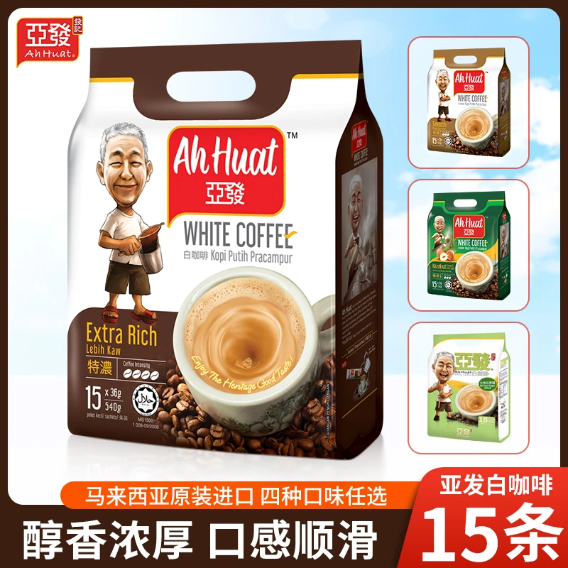 ahhuat/亚发特浓白咖啡15条马来西亚原装进口原味速溶粉冲调正品