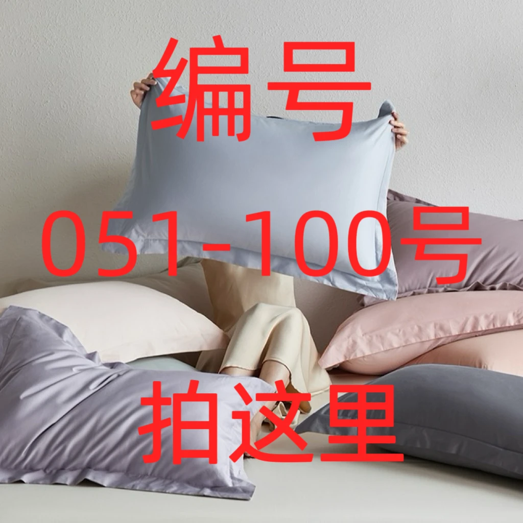 编号【050-100】长绒棉贡缎纯色枕套/天丝枕套-以直播间介绍为准
