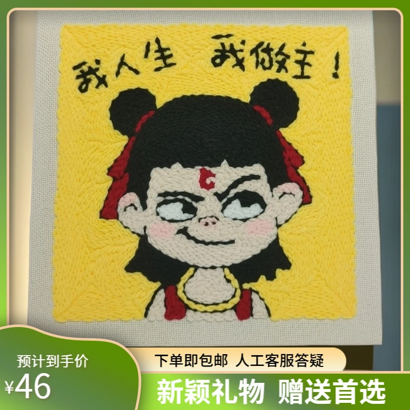 戳戳绣哪吒卡通毛线手工DIY儿童创作定制图案材料包成品戳戳乐