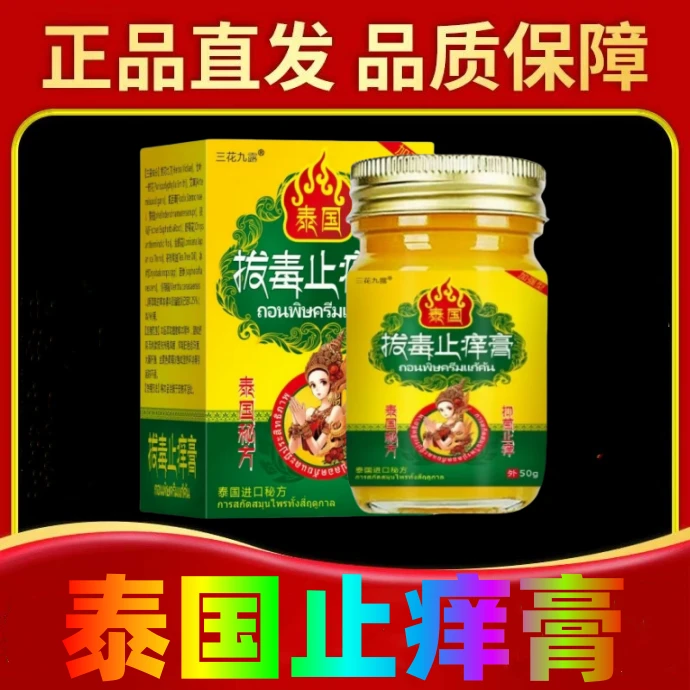 【官方正品】泰国止痒膏抑菌乳膏皮肤外用软膏植物草本三花九露