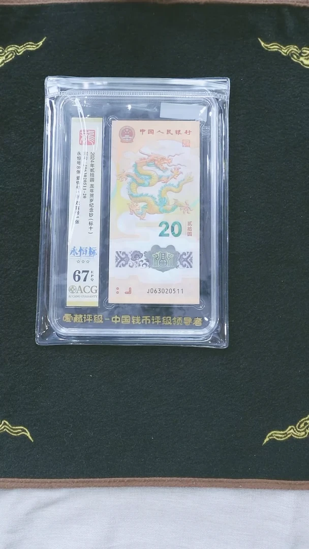 CG1573   2024年龙钞爱藏永恒标无47标十