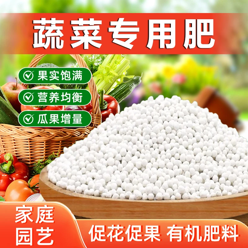 蔬菜专用肥复合肥园艺颗粒肥家用养花缓释肥氮磷钾肥料蔬菜有机肥
