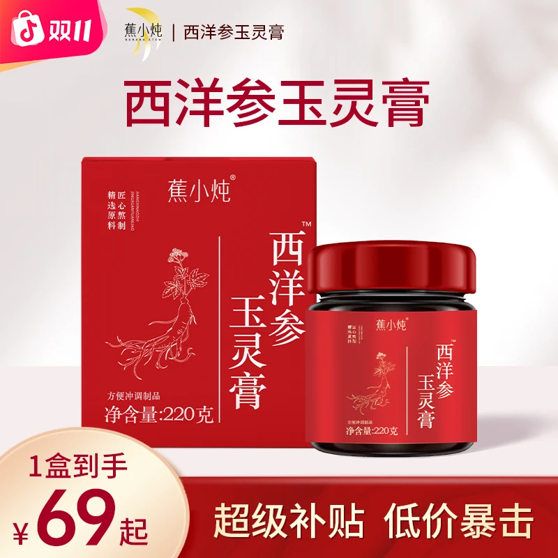 蕉小炖西洋参玉灵膏人参龙眼熬夜党滋补养生膏