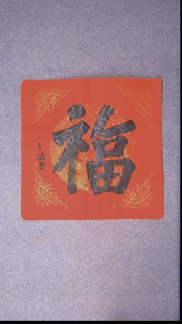 书法王德圣 山东临沂69*69四平尺福3