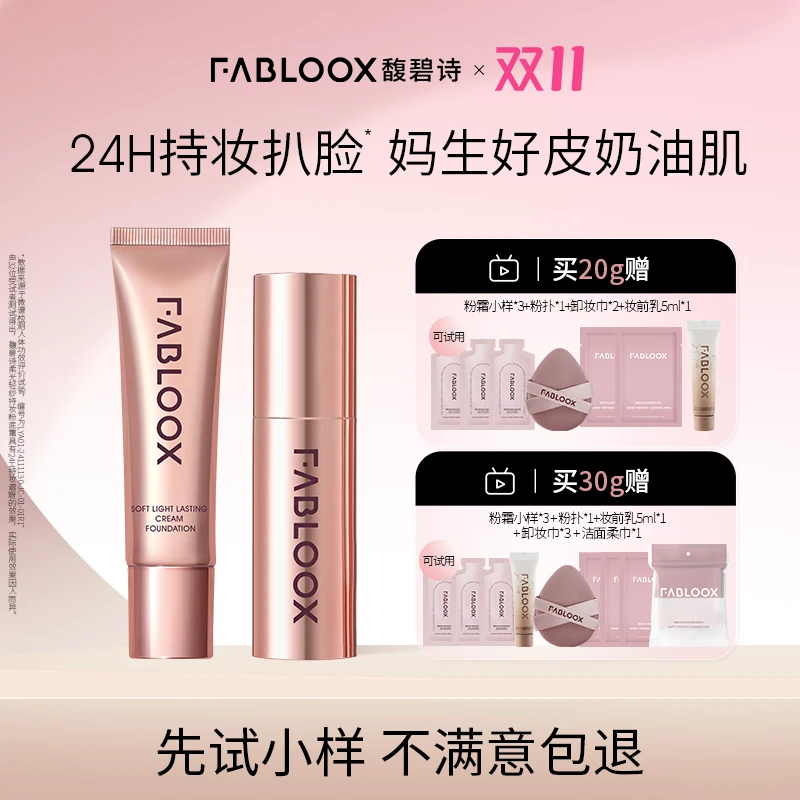 Fabloox馥碧诗奶皮粉霜粉底液24H持妆清透抗暗沉持久国货z