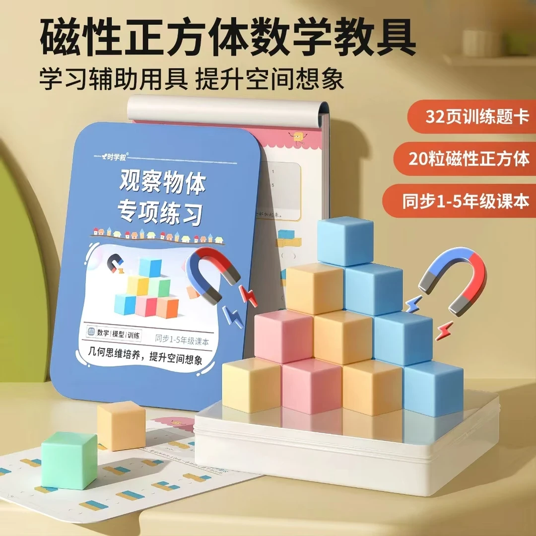 【老师推荐】1-5年级磁性正方体小学生数学教具立体几何图形益智拼