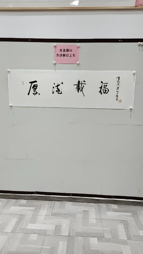 【闪购商品】书法厚德载福 4平尺 于志学