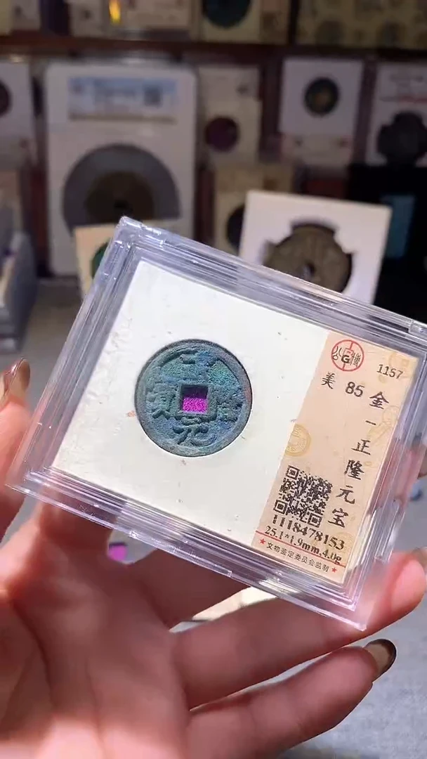 铜21评级币1枚 一眼大开门