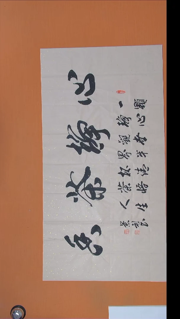 书法刘老师精美作品纯手写138*69