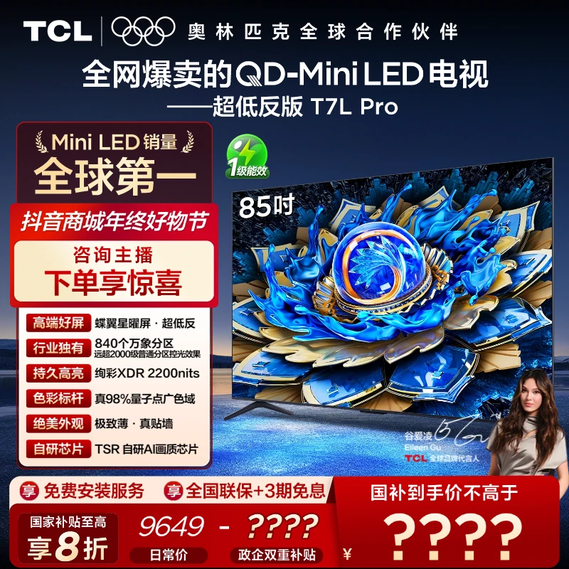 TCL电视 T7L Pro 85英寸 QD-Mini LED 蝶翼星曜屏