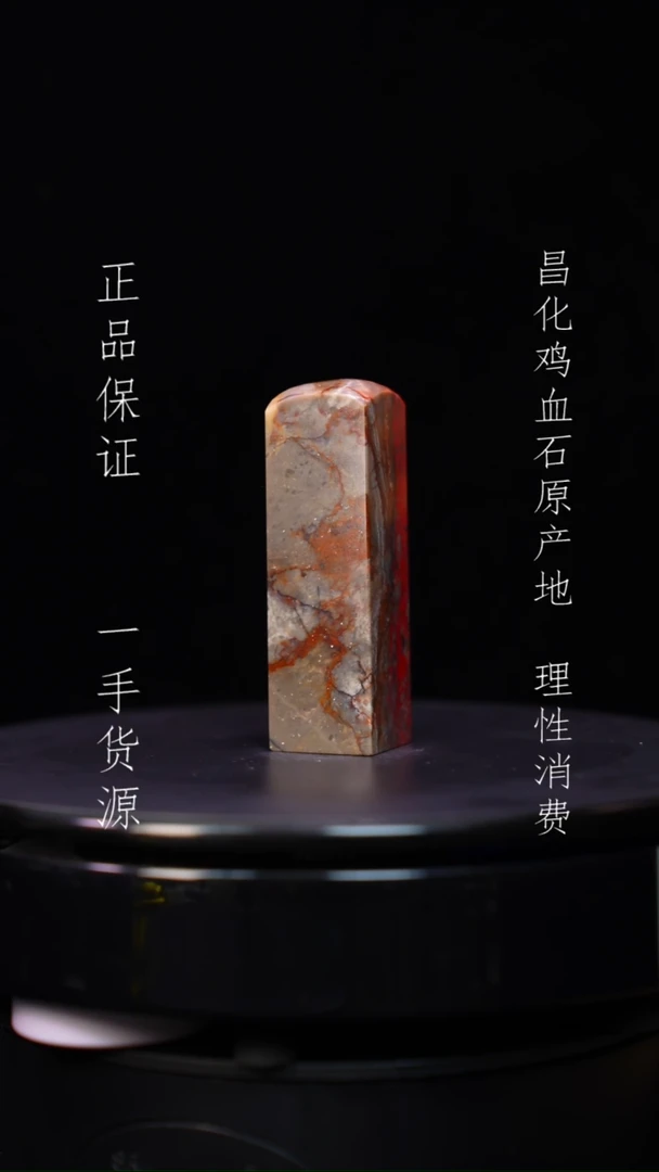 【闪购商品】昌化石昌化石昌化鸡血石原产地印章一方