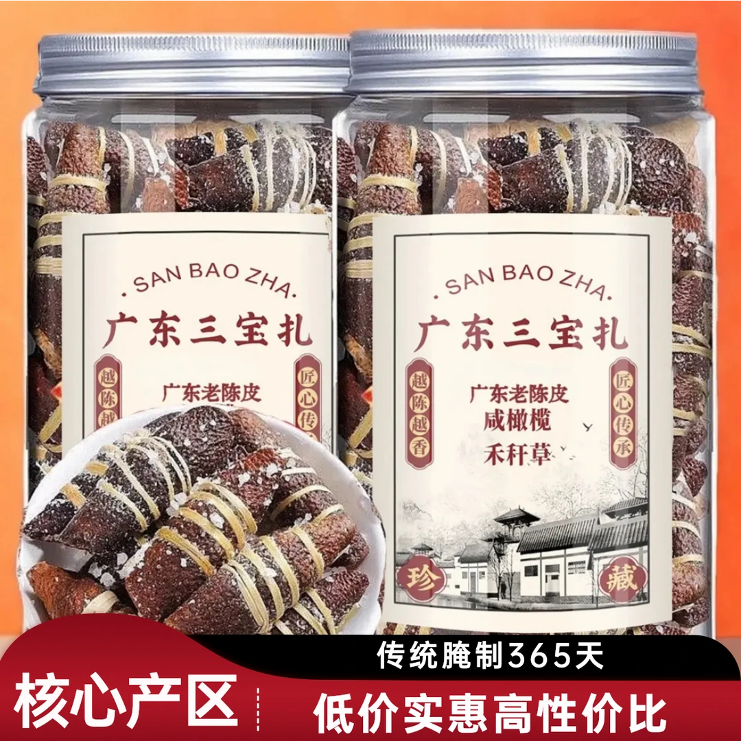 广东三宝特产陈皮三宝扎养生茶咸橄榄榄禾杆草潮州三宝