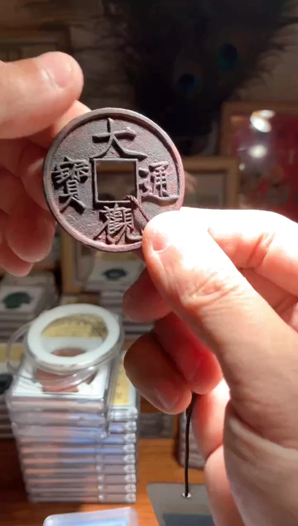 【闪购商品】铜大观通宝折十清洗过的包邮