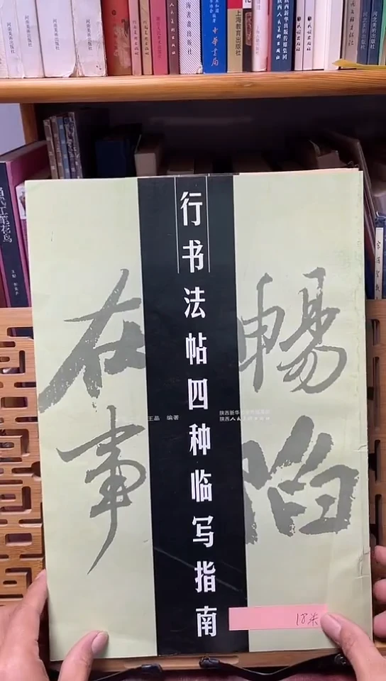 行书法帖四种临写指南库位6-4