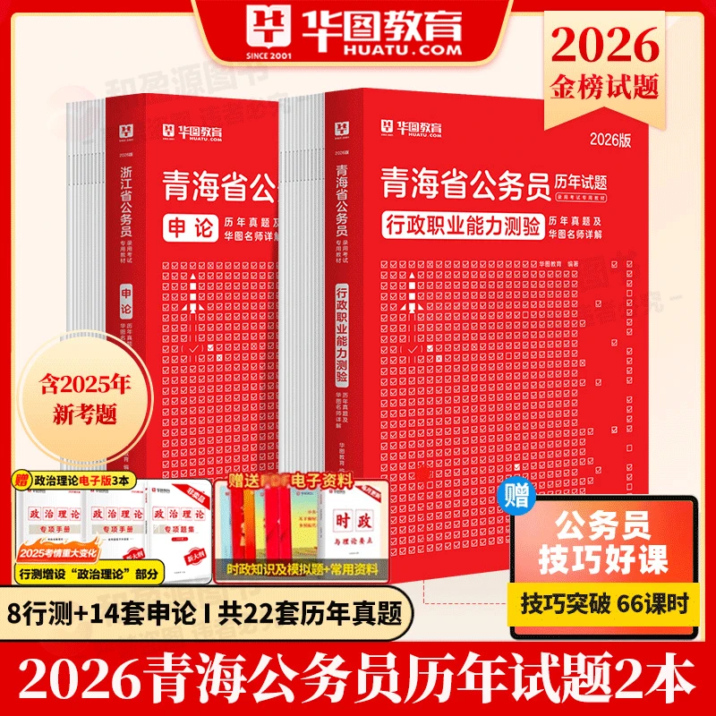 青海省考真题华图2026青海省公务员备考用书申论行测历年真题试卷
