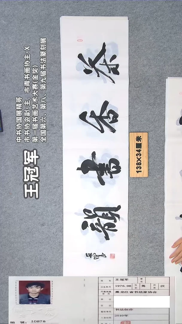 书法王老师书法138*34