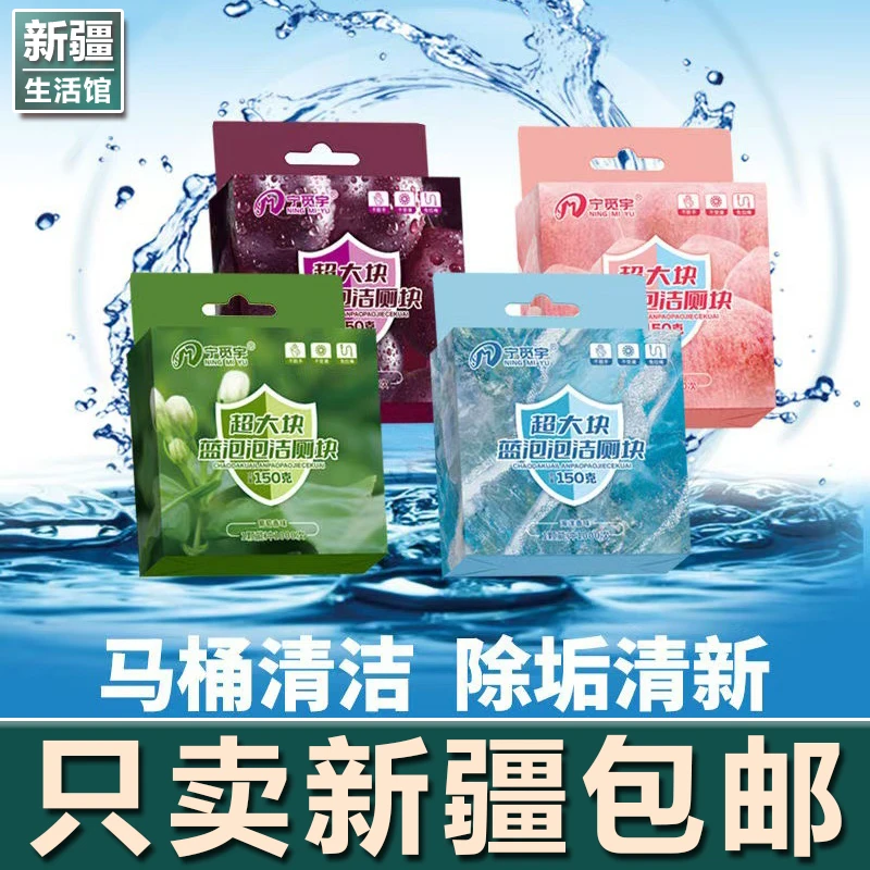 新疆生活馆洁厕灵洁厕宝马桶清洁剂洗厕所除臭神器去异味黄除垢蓝