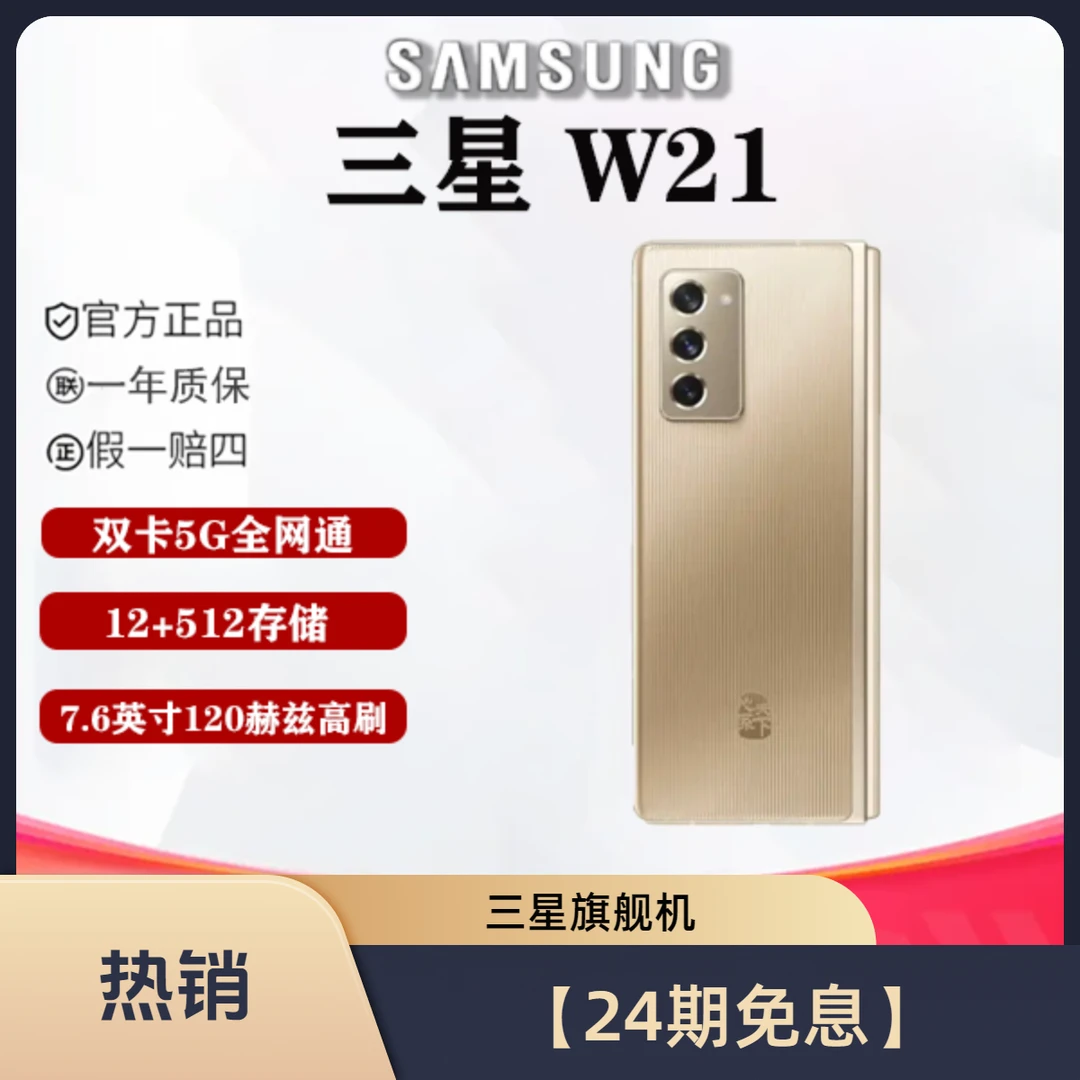 99新 Samsung/三星 果果【24期免息】三星 W21 折叠屏手机