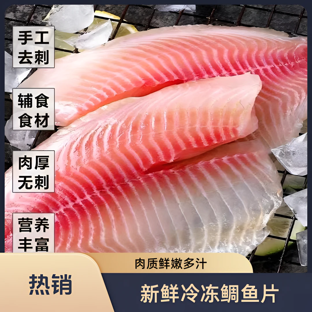 新鲜（调味鲷鱼片）无骨无刺肉质鲜美高蛋白可香煎100g/包