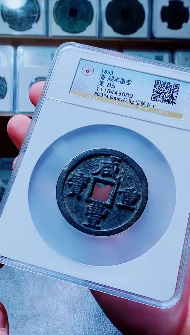 【闪购商品】铜古钱币咸丰尾号089