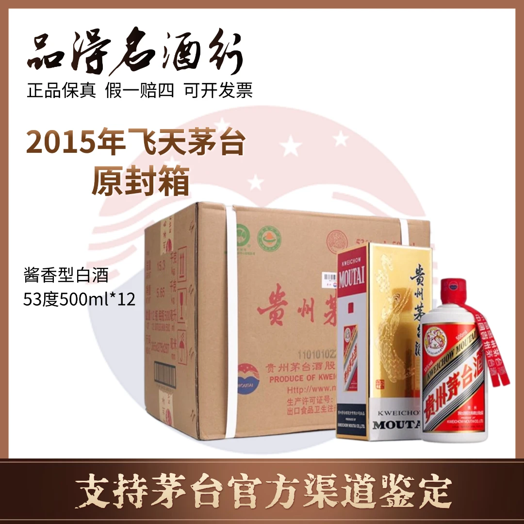 KWEICHOW MOUTAI/贵州茅台2015飞天原封箱53度500ml*12