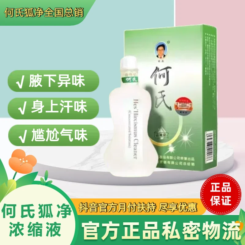 何氏狐净浓缩液官方正品男女腋下异味身上汗味尴尬气味遗传体味