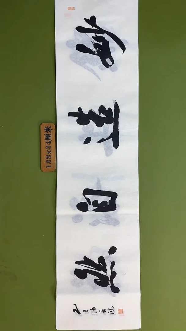 书法书法 张若鸿 尺寸138cm*34cm