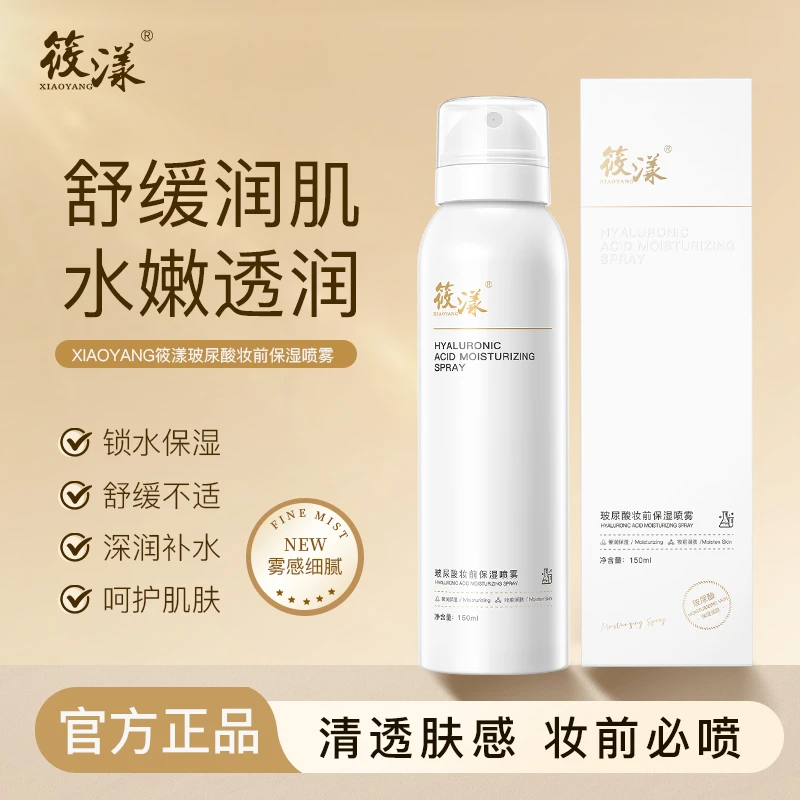 筱漾玻尿酸妆前保湿喷雾
