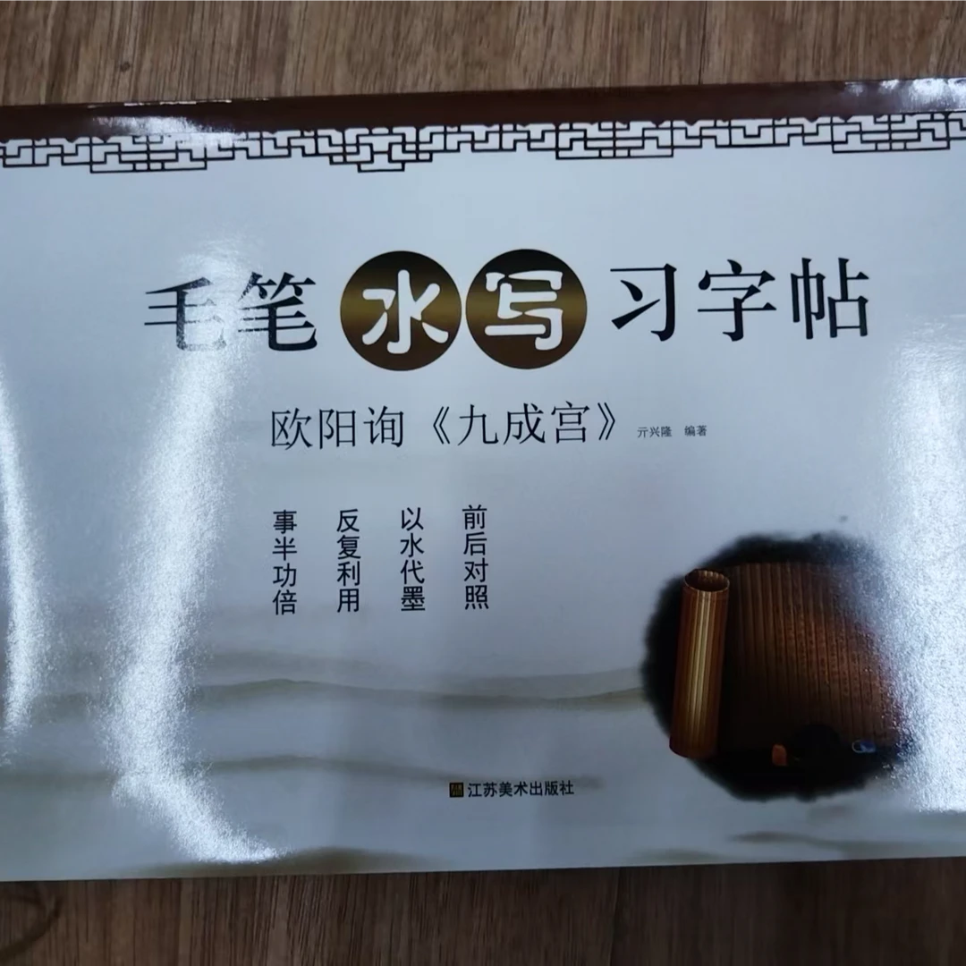 书角磨损，欧阳询九成宫毛笔水写字帖